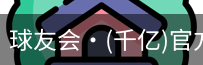 球友会